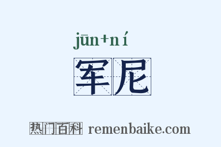 军尼是什么意思的图片